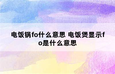 电饭锅fo什么意思 电饭煲显示fo是什么意思